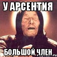 У Арсентия Большой член