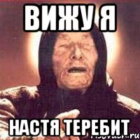 Вижу я Настя теребит