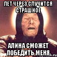 лет через случится страшное Алина сможет победить меня