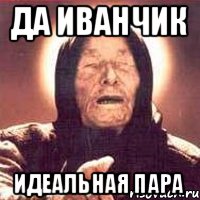 да иванчик идеальная пара