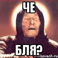 Че Бля?