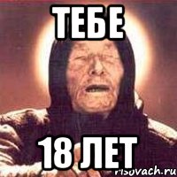 Тебе 18 лет