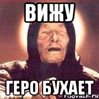Вижу Геро бухает