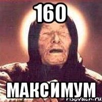 160 Максимум