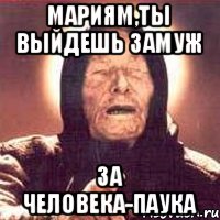 Мариям,ты выйдешь замуж за человека-паука