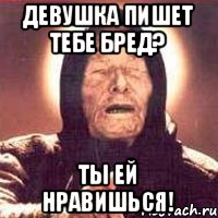 девушка пишет тебе бред? ты ей нравишься!