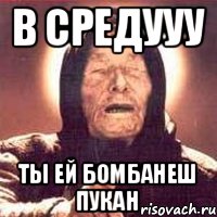 В средууу Ты ей бомбанеш пукан