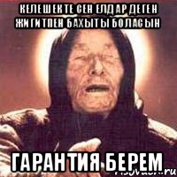 келешекте сен Елдар деген жигитпен бахыты боласын гарантия берем