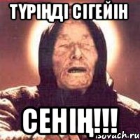 ТҮРІҢДІ СІГЕЙІН СЕНІҢ!!!