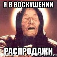 Я в воскушении распродажи