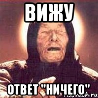 Вижу Ответ "Ничего"
