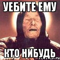 уебите ему кто нибудь