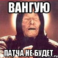 Вангую Патча не будет