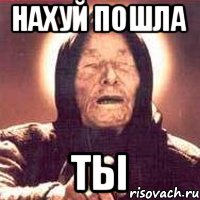 нахуй пошла ты