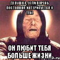 Девушка, если парень постоянно интерисуется о тебе Он любит тебя больше жизни