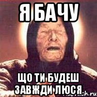 я бачу що ти будеш завжди люся, Мем Ванга (цвет)