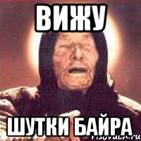 Вижу шутки байра, Мем Ванга (цвет)