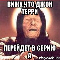 вижу,что Джон Терри Перейдет в Серию А, Мем Ванга (цвет)