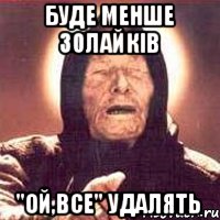 Буде менше 30лайків "Ой,все" удалять, Мем Ванга (цвет)
