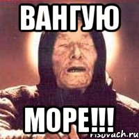 вангую море!!!
