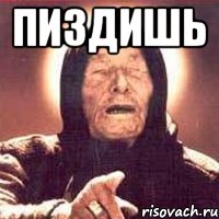 Пиздишь 
