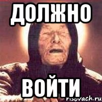 должно войти
