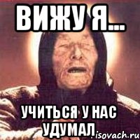 Вижу я... Учиться у нас удумал