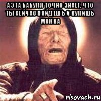 А эта бабуля точно знает, что ты сейчас пойдешь и купишь мокка 