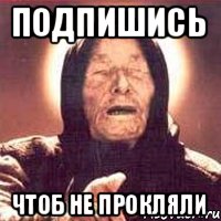 подпишись чтоб не прокляли