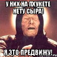 У них на Пхукете нету сыра! Я это предвижу!