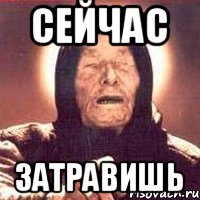 сейчас затравишь