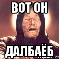 Вот он Далбаёб