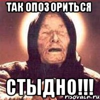 Так опозориться СТЫДНО!!!