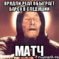 врядли реал обыграет барсу в следуший матч