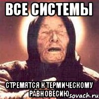 Все системы стремятся к термическому равновесию