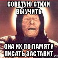 Советую стихи выучить она их по памяти писать заставит