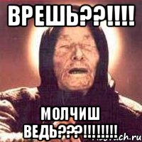 врешь??!!!! молчиш ведь???!!!!!!!!