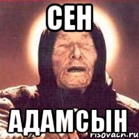 Сен Адамсын