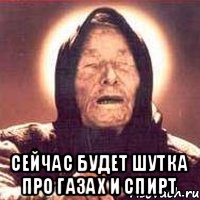  Сейчас будет шутка про Газах и спирт
