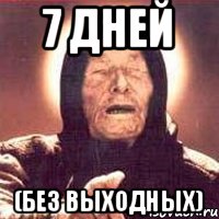 7 дней (без выходных)