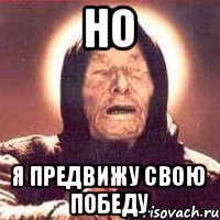 Но я предвижу свою победу