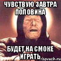 Чувствую завтра половина будет на смоке играть