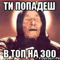 ти попадеш в топ на 300