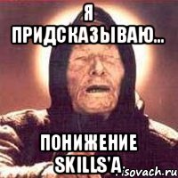 я придсказываю... понижение skills'a