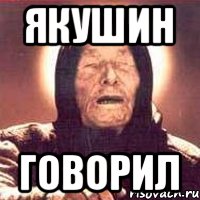Якушин говорил