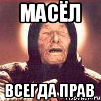 масёл всегда прав