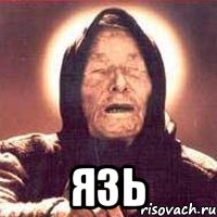  ЯЗЬ