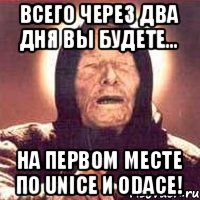 ВСЕГО ЧЕРЕЗ ДВА ДНЯ ВЫ БУДЕТЕ... НА ПЕРВОМ МЕСТЕ ПО UNICE И ODACE!