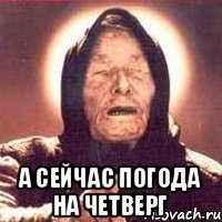  а сейчас погода на четверг