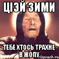 Цiэй зими тебе хтось трахне в жопу